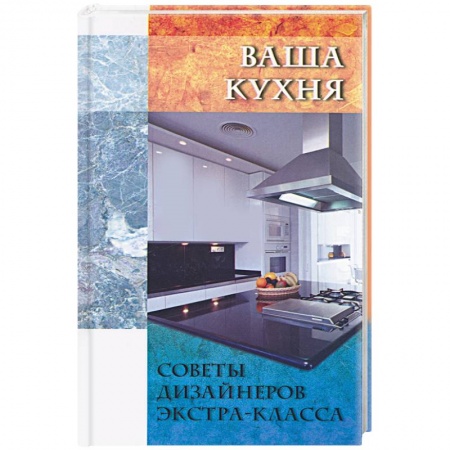 Книги, книга Ваша кухня заказать