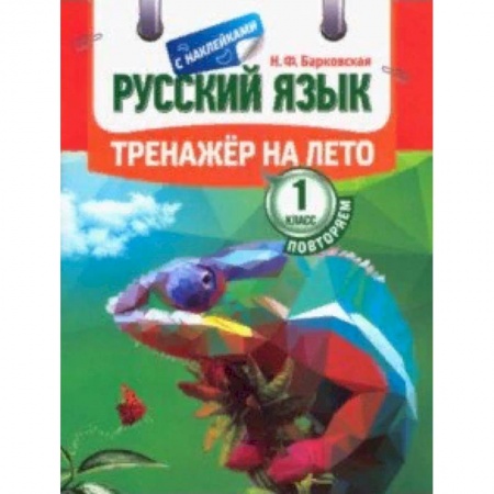 Дополнительные учебные пособия, книга Русский язык. Повторяем 1 класс. Тренажер на лето заказать