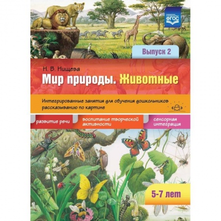 Книги для дошкольников (4-6 лет), книга Мир природы. Животные. Интегрированные занятия для обучения дошкольников. Выпуск 2. 5-7 лет. ФГОС заказать