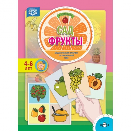 Методика преподавания отдельных предметов, книга Сад. Фрукты. Дидактический материал по лексической теме. 4-6 лет. ФГОС заказать