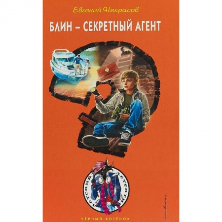 Повести и рассказы о детях, книга Блин - секретный агент заказать