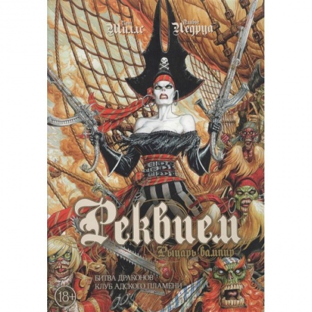 Комиксы. Манга, книга Реквием.Рыцарь вампир.Кн.3.Битва драконов.Клуб адского пламени заказать