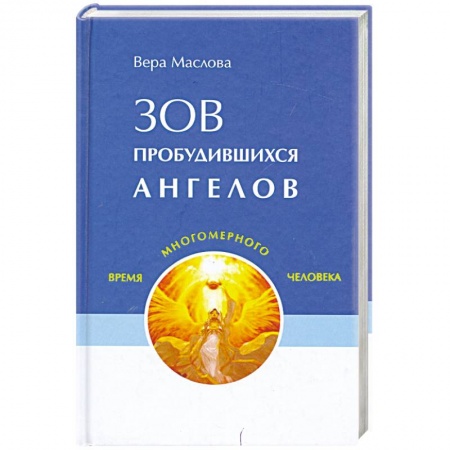 Книги, книга Зов пробудившихся ангелов заказать