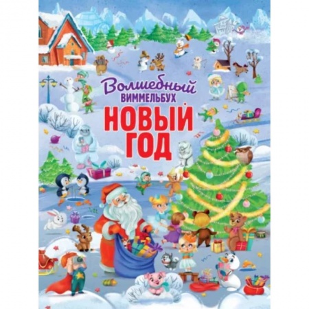Книжки-игрушки, книга Волшебный виммельбух. Новый год. заказать
