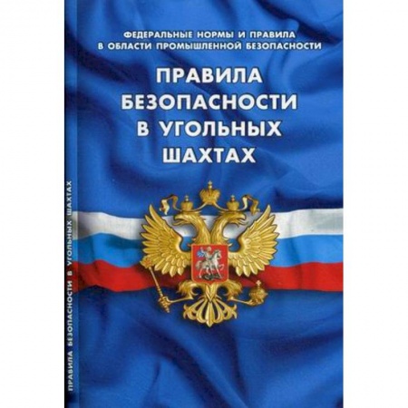 Особые виды права, книга Федеральные нормы и правила в области промышленной безопасности. Правила безопасности в угольных шахтах заказать