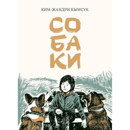 Комиксы. Манга, книга Собаки: манхва заказать