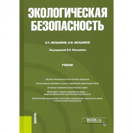 Экология. Человек и окружающая среда, книга Экологическая безопасность. Учебник заказать