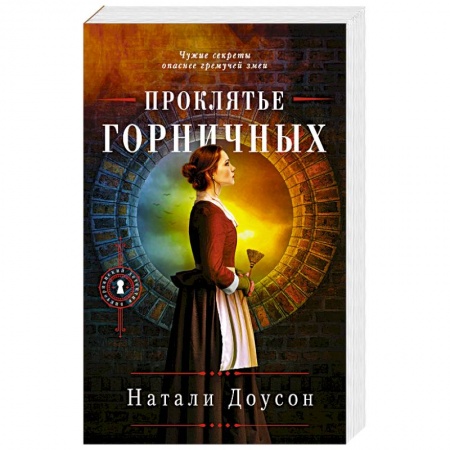 Исторический детектив, книга Проклятье горничных заказать