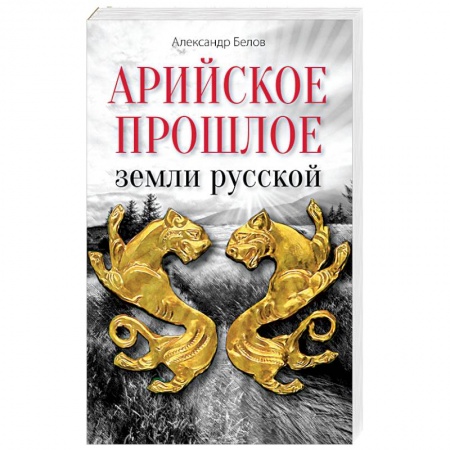 Книги, книга Арийское прошлое земли русской. Мифы и предания древнейших времен заказать