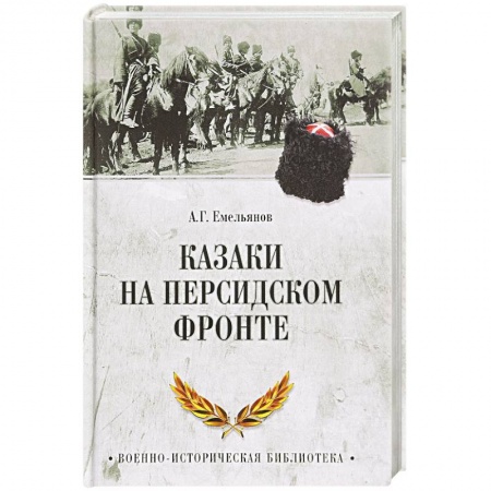 Общие работы по истории войн, книга Казаки на персидском фронте заказать