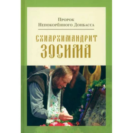 Жития русских святых, жизнеописания церковных деятелей, книга Пророк Непокоренного Донбасса. Схиархимандрит Зосима заказать