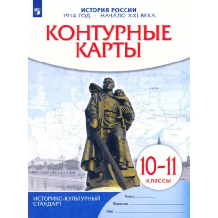История, книга История России. 1914 год - начало XXI века. 10-11 классы. Контурные карты. ФГОС заказать