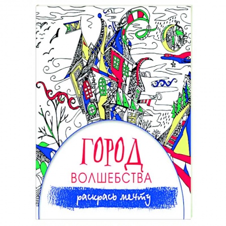 Раскраски, книга Город волшебства заказать