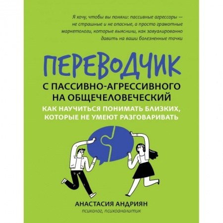 Психология отношений, книга Переводчик с пассивно-агрессивного на общечеловеч заказать