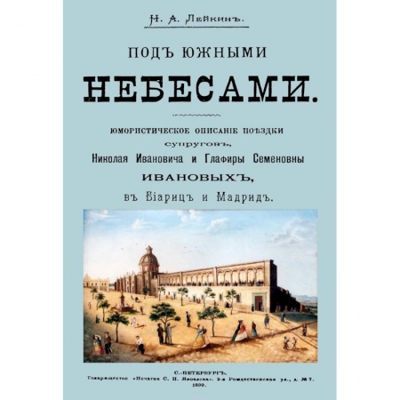 Русская классика, книга Под южными небесами. Юмористическое описание поездки супругов заказать