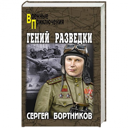 Исторический детектив, книга Гений разведки заказать