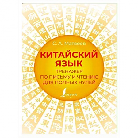 Учебники, самоучители, пособия, книга Китайский язык. Тренажер по письму и чтению для полных нулей заказать