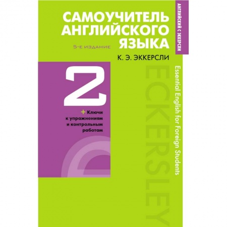Учебники, самоучители, пособия, книга Самоучитель английского языка с ключами и контрольными работами. Книга 2 заказать