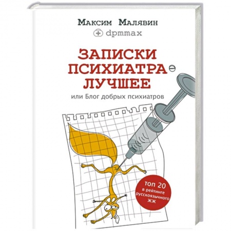 Книги, книга Записки психиатра. Лучшее, или Блог добрых психиатров заказать