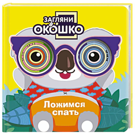 Прочие книжки-игрушки, книга Загляни в окошко! Ложимся спать заказать