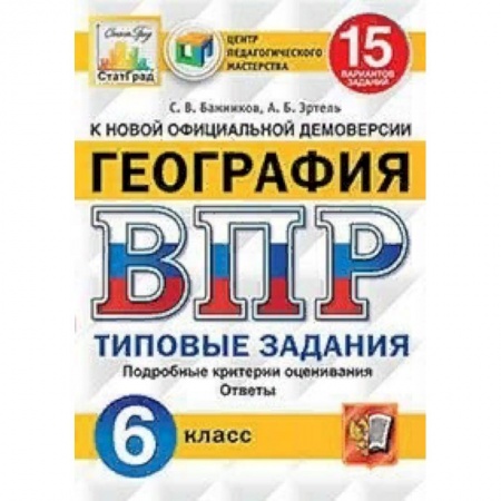 География, книга География. 6 класс. Всероссийская проверочная работа. 15 вариантов заданий. Подробные критерии оценивания. Ответы заказать