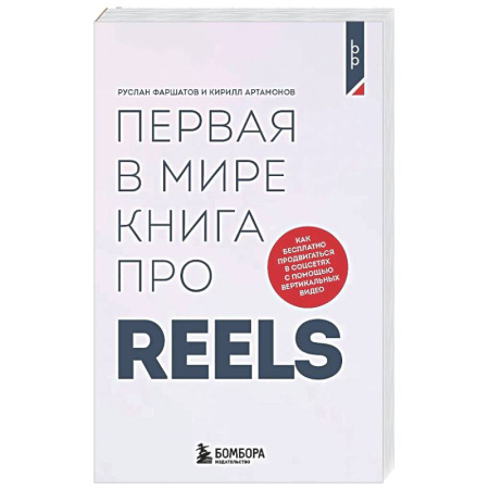 Самоменеджмент. Сделай себя сам, книга Первая в мире книга про reels. Как бесплатно продвигаться в соцсетях с помощью вертикальных видео заказать