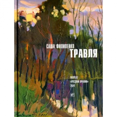 Русская современная проза, книга Травля заказать