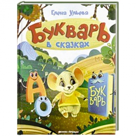 Азбука. Букварь, книга Букварь в сказках заказать