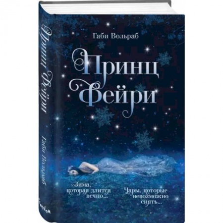 Зарубежное фэнтези, книга Принц фейри заказать
