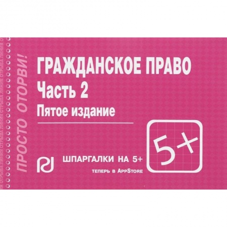 Гражданское право, книга Гражданское право. Часть 2. Шпаргалка заказать