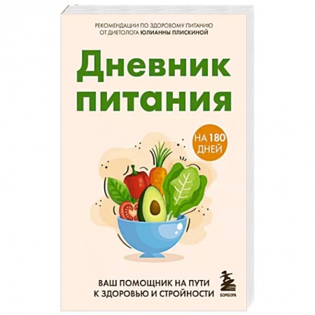 Другие виды диет, книга Дневник питания. Ваш помощник на пути к здоровью и стройности заказать