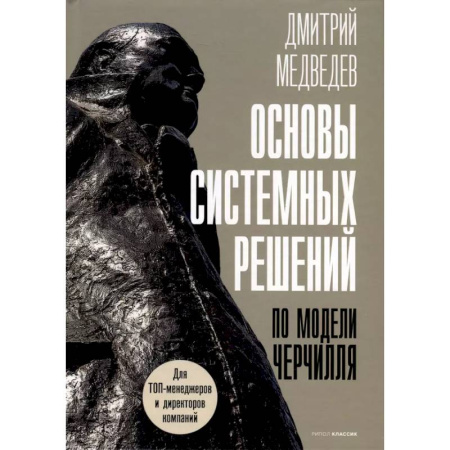 Организационный и производственный менеджмент, книга Основы системных решений по модели Черчилля заказать