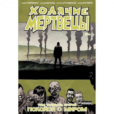 Комиксы. Манга, книга Ходячие мертвецы. Том 32. Покойся с миром заказать