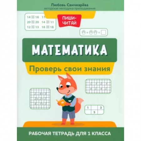 Математика. Алгебра. Геометрия, книга Математика. Проверь свои знания. Рабочая тетрадь для 1 класса заказать