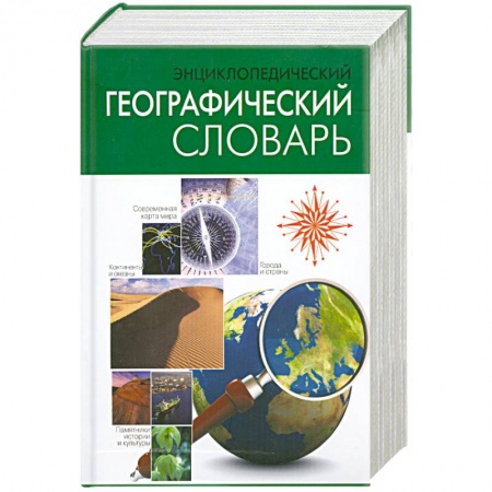 Книги, книга Энциклопедический географический словарь заказать