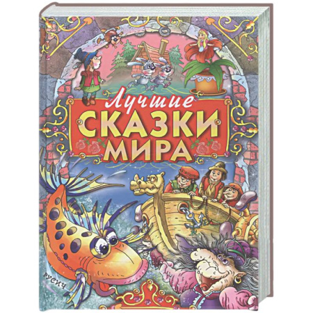 Сборники сказок, книга Лучшие сказки мира заказать