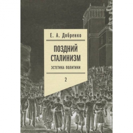 Языкознание. Филология, книга Поздний сталинизм: эстетика политики. Том 2 заказать