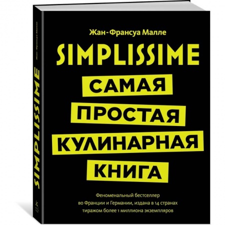 Общие вопросы по кулинарии, книга Simplissime. Самая простая кулинарная книга заказать
