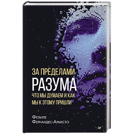 Антропология, книга За пределами разума: что мы думаем и как мы к этому пришли заказать