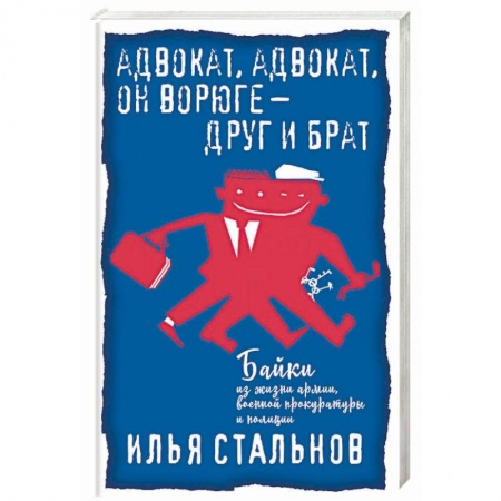 Русская современная проза, книга Адвокат, адвокат, он ворюге - друг и брат заказать