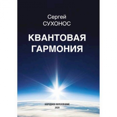 Физика, книга Квантовая гармония заказать