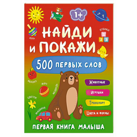 Знакомство с миром, развитие малыша, книга Найди и покажи: первая книга малыша. 500 первых слов заказать