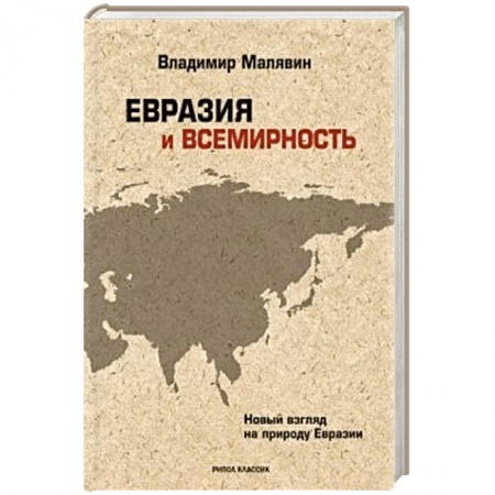 Книги, книга Евразия и всемирность заказать