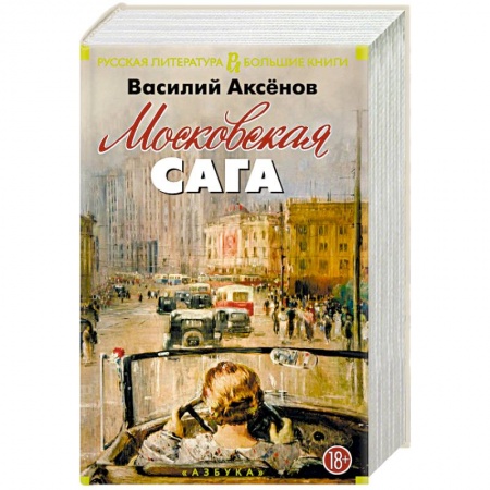 Русская классика, книга Московская сага заказать