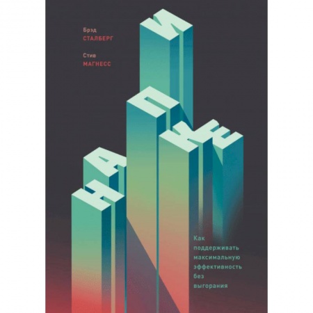Практическая психология, книга На пике. Как поддерживать максимальную эффективность без выгорания заказать