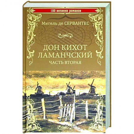 Зарубежная классика, книга Дон Кихот Ламанчскийю Том 2 заказать