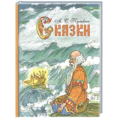 Сказки отечественных писателей, книга Сказки. Пушкин заказать