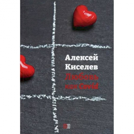 Русская поэзия, книга Любовь как Covid заказать