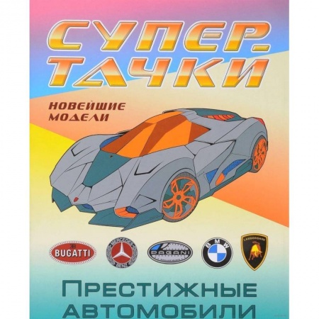 Транспорт. Армия, книга Раскраска 'Престижные автомобили' заказать