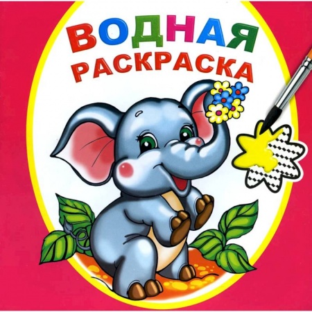 Книги, книга Водная раскраска. Замечательный слоненок заказать